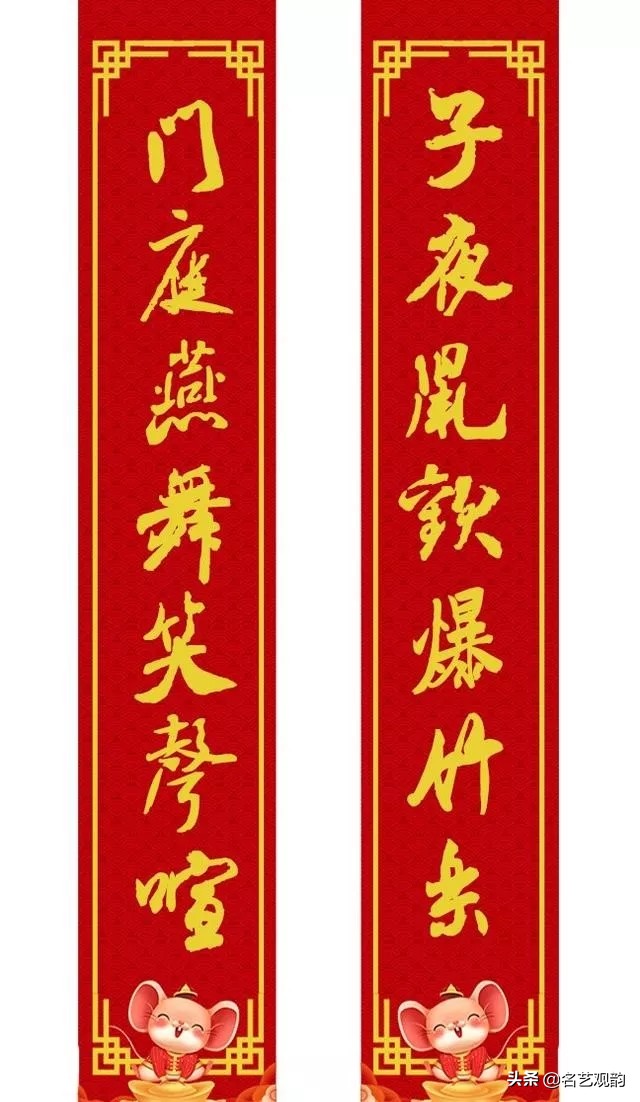 2020年米芾体行书春联,鼠年春联七言米芾