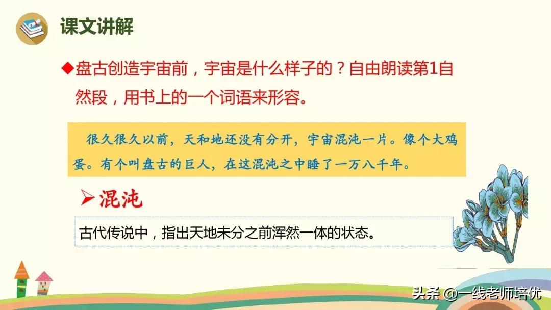 四上语文盘古开天地课文讲解视频,四年级上册12课盘古开天地动画片