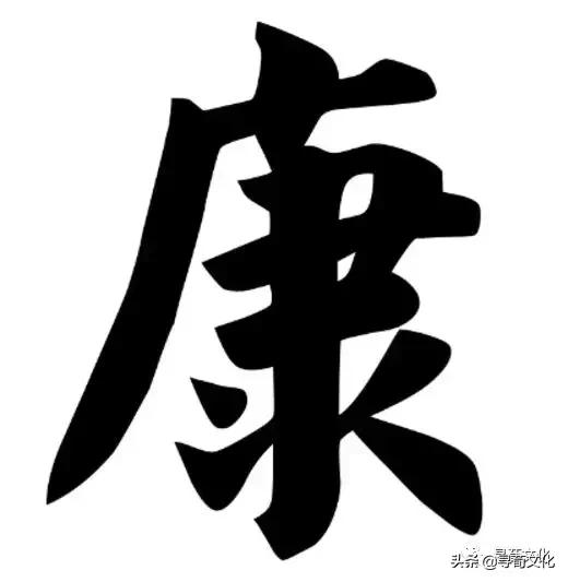 康汉字写法,曹汉字的艺术与中华姓氏文化