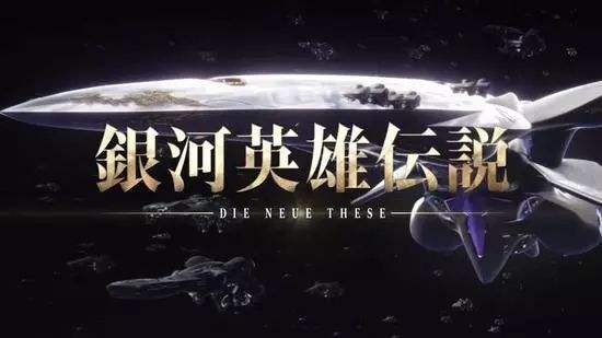 银河英雄传说宇宙战舰设定,银河英雄传说世界观