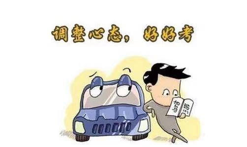 考驾照考不过心态崩了怎么安慰,驾照考试紧张如何调整心态