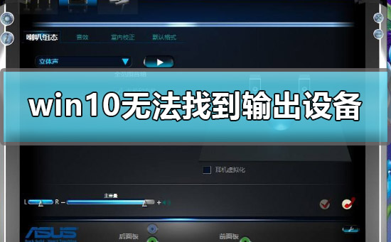 mac装完win10没有声音输出设备,win10无法找到输出设备声音