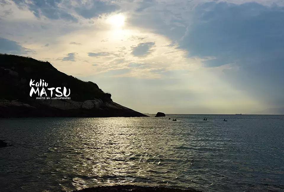 漂洋过海来见你|卡溜马祖，印象北竿，听海的声音……（一）