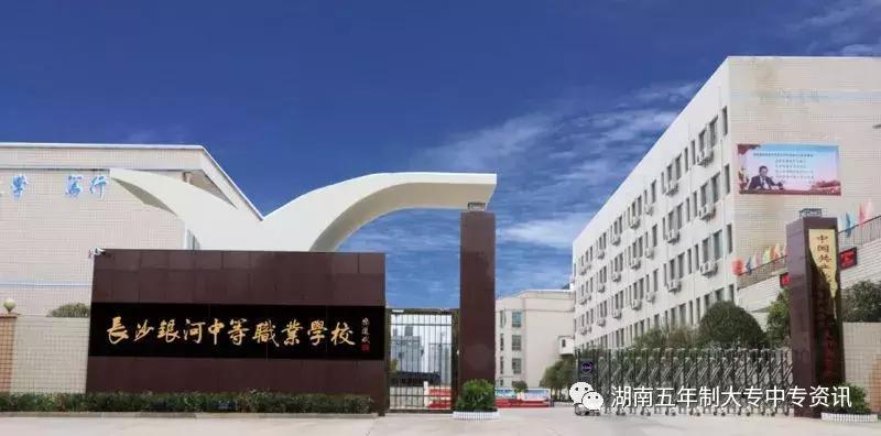 长沙银河中等职业学校招生简章,长沙银河中等职业学校