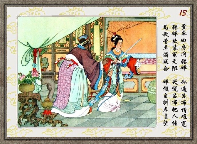 任率英彩绘连环画《貂婵》