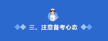 2021年护士执业资格考试备考攻略,护士执业资格考试提分技巧