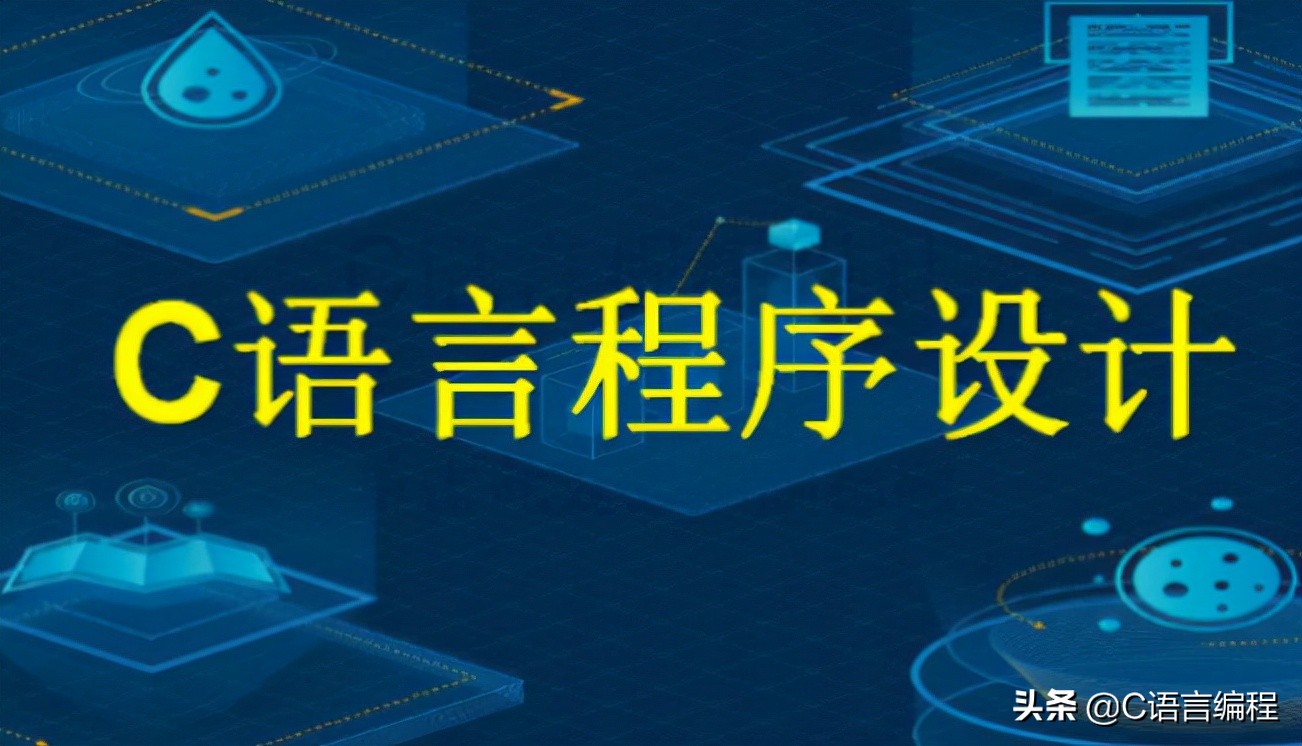 计算机c语言零基础,计算机专业c语言讲解