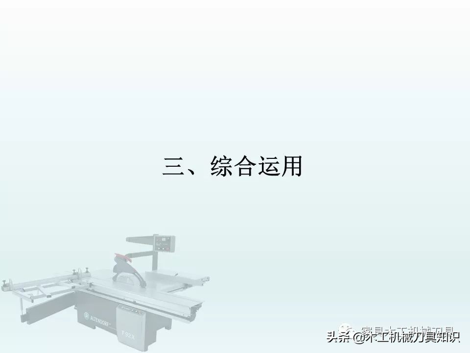 木工推台锯的操作方法,适合新手的木工雕刻机培训