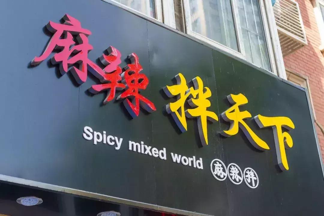 北京卖麻辣拌一年赚多少钱,走红的东北大姐摆摊麻辣烫