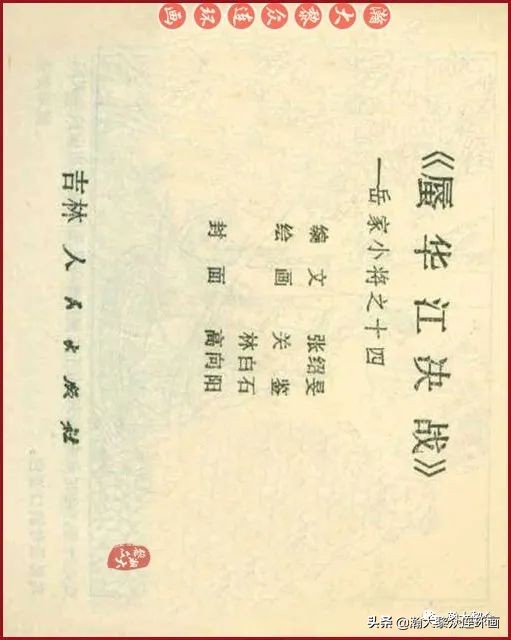 九轩版岳家小将演义连环画,吉林版岳家小将连环画之四