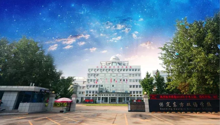 东方双语学校保定排名,保定东方双语学校如何进