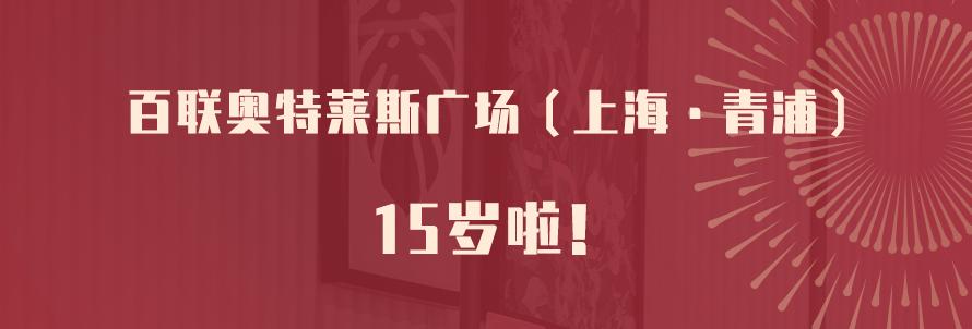 百联奥特莱斯广场上海青浦车展,上海青浦奥特莱斯周年庆