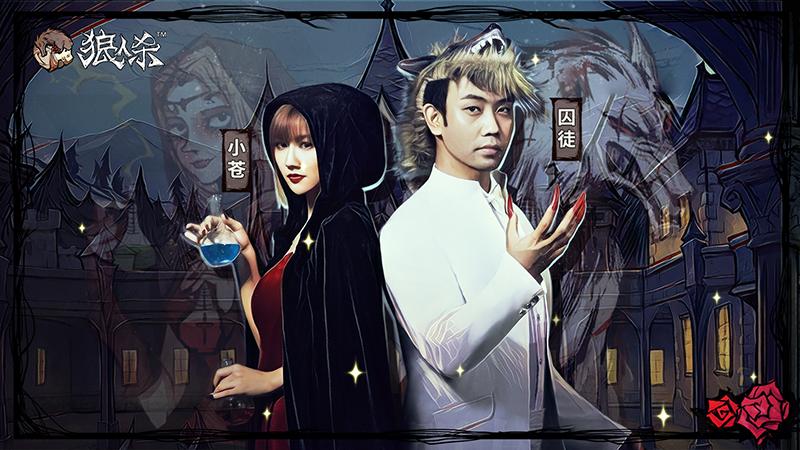 小苍囚徒狼人杀,狼人杀高端比赛视频小苍