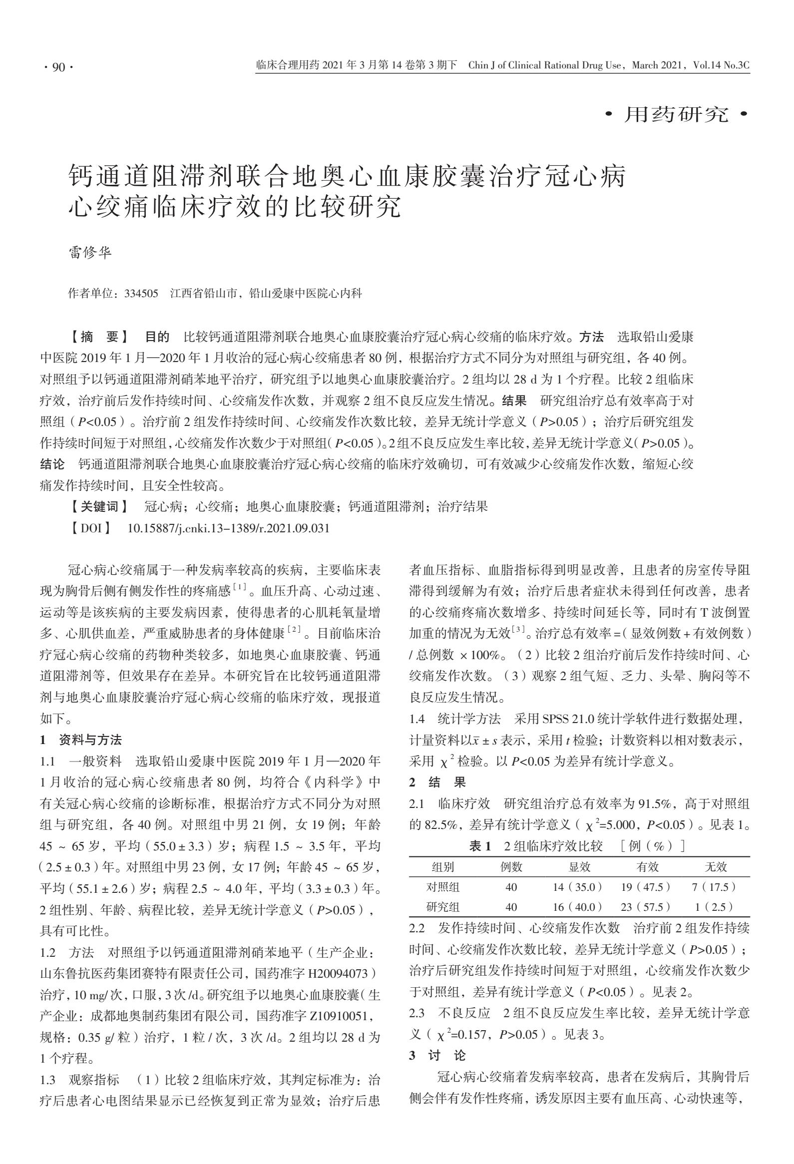 钙通道阻滞剂联合地奥心血康胶囊治疗冠心病心绞痛临床疗效的比较