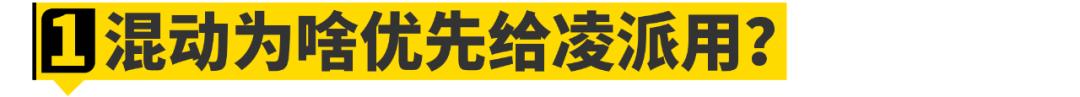 硬刚卡罗拉！全新凌派混动有多强？