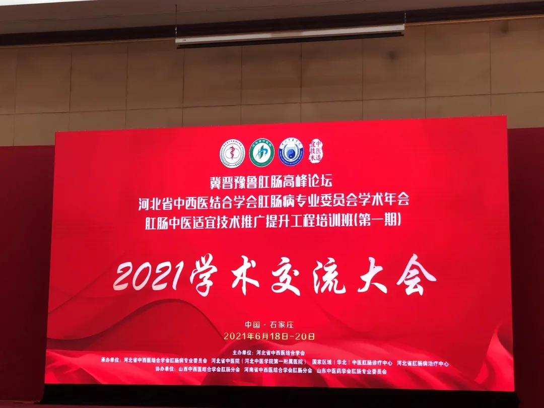 山西中医药大学附属医院肛肠二科团队在冀晋豫鲁肛肠高峰论坛交流分享