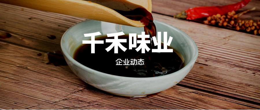 千禾味业是做什么的,千禾味业市场好做吗