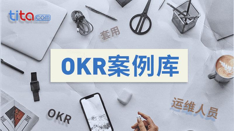 产品经理okr指标,产品经理如何制定okr