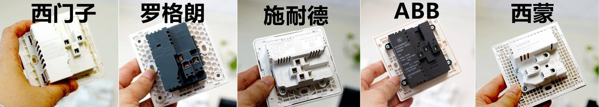 开关西门子abb西蒙哪个好,西蒙罗格朗abb插座测评