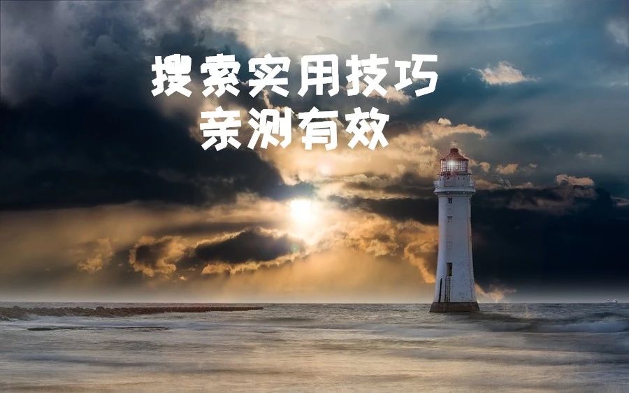 高效搜索技巧,大多数人都不知道的知识科普
