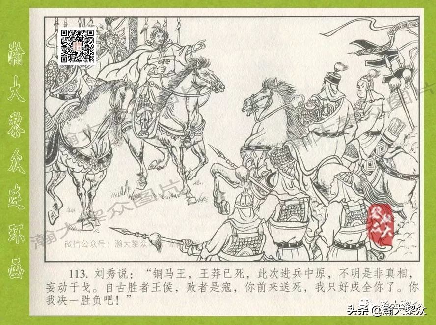 瀚大黎众｜连环画《东汉演义》第三十五集《刘秀——登基》