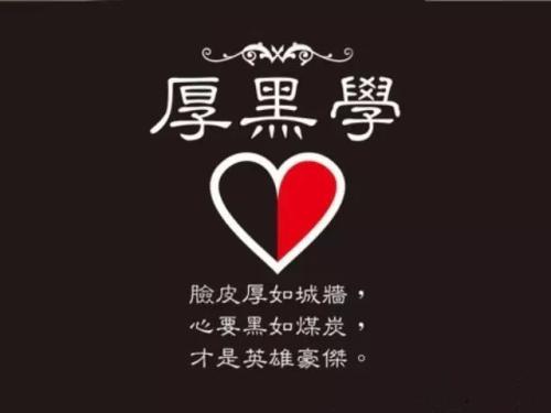 厚黑学教你为人处世,厚黑学中国人必修的处世哲学