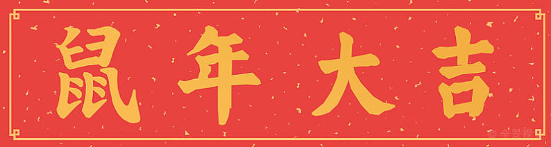 鼠年国庆结婚对联,鼠年事业兴旺对联