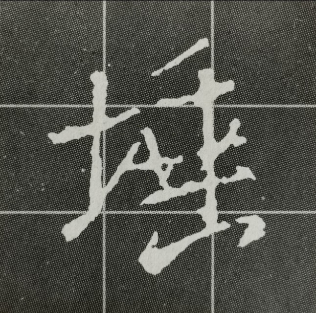 圣教序三点水的字集合,圣教序三点水有几种写法