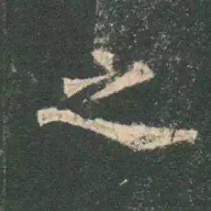 欧阳询结体三十六法精讲,欧阳询楷书三十六法之八法