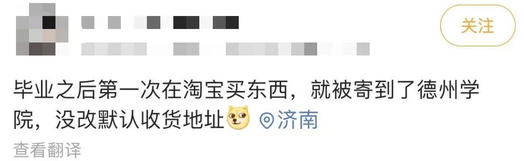 删除淘宝上的默认地址,才意识到真的离开了大学