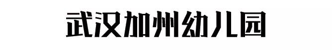 武汉最贵的幼儿园,武汉最贵的七所幼儿园