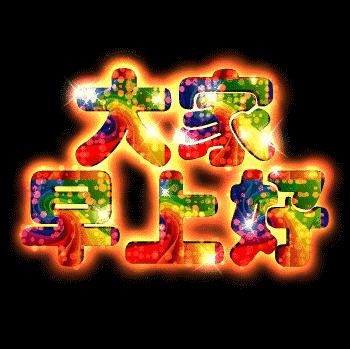 朋友早：祝你健健康康，如意环绕，幸福拥抱！