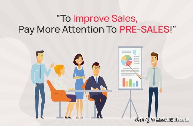 售前经理和售前工程师,如何做好售前的技巧