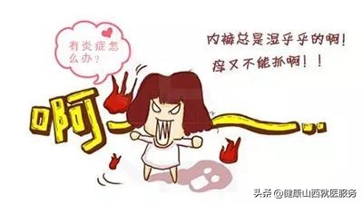 白带异常的几种症状,是某种疾病发生的信号,教你正常分辨