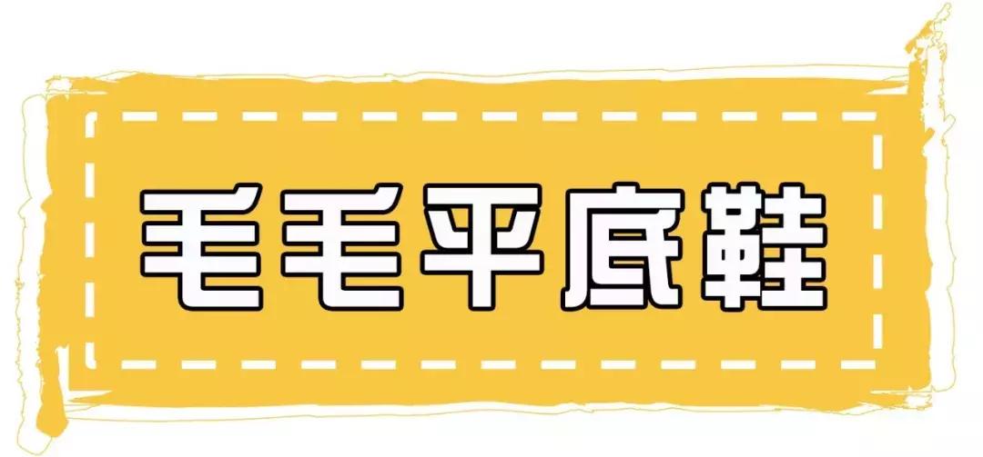 毛毛鞋为啥流行,毛毛鞋为什么都是平底