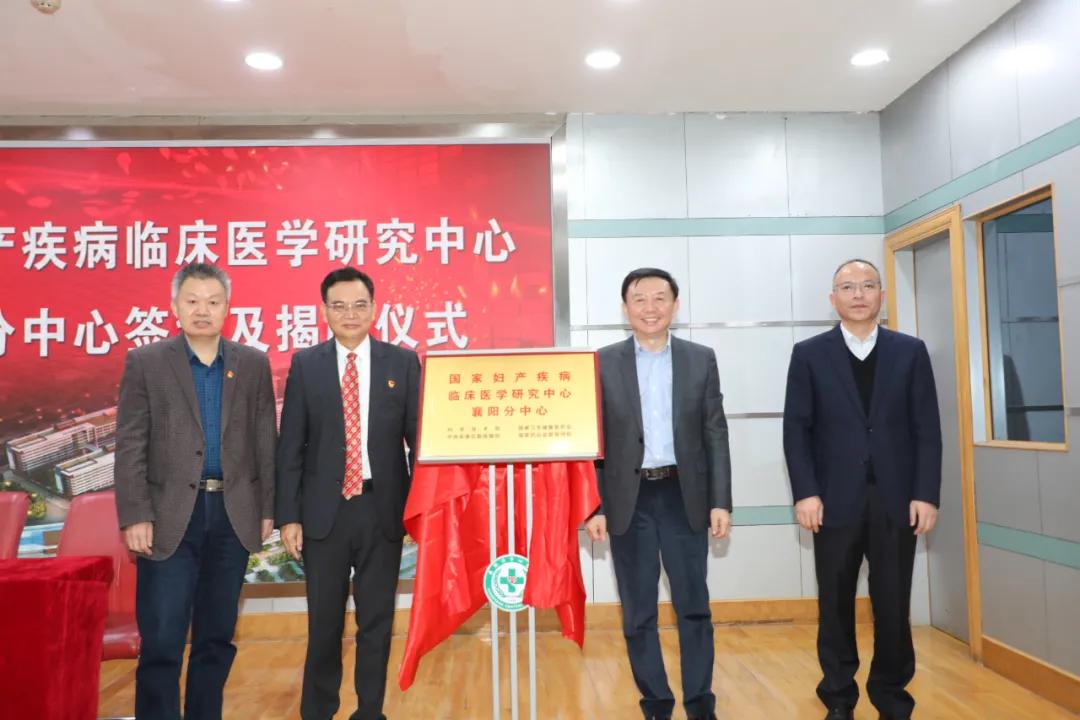 国家妇产疾病临床医学研究中心襄阳分中心落户襄阳市中心医院