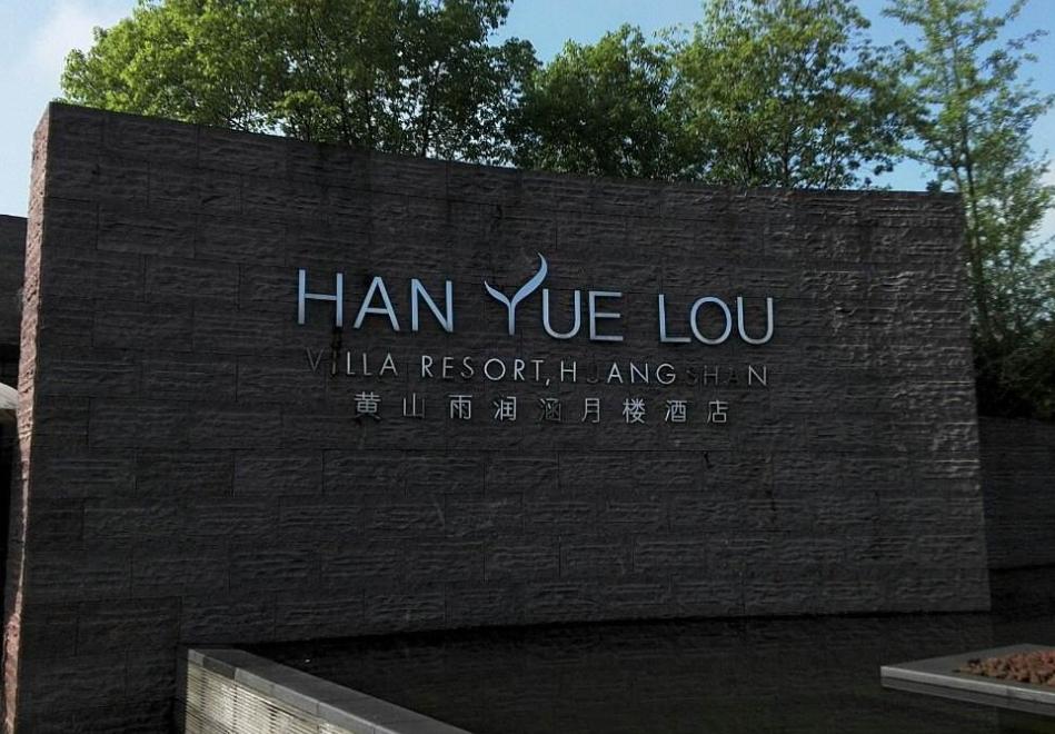 黄山值得打卡的酒店,打卡中国顶级奢华酒店