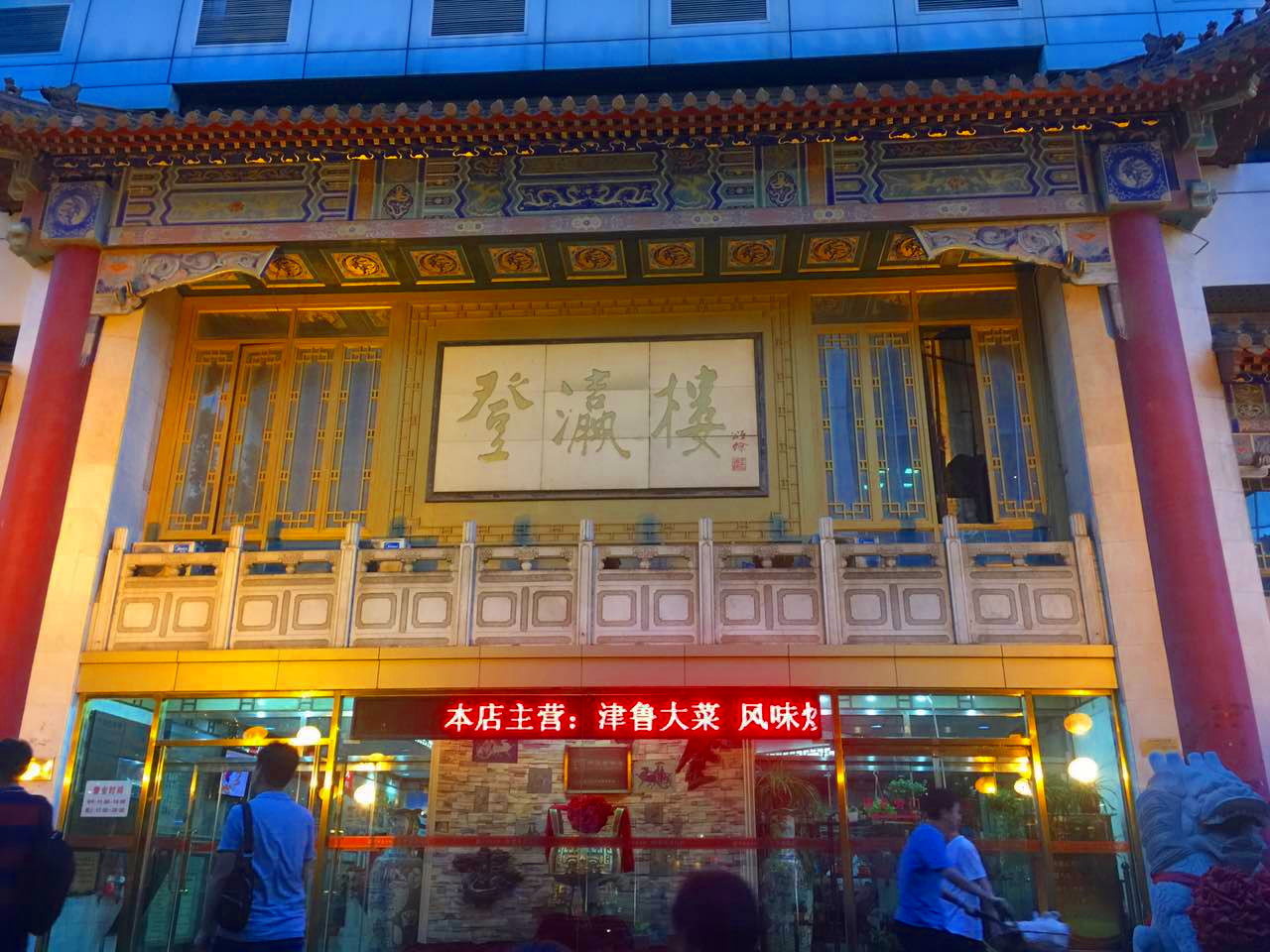 天津有名饭庄,天津最好的老字号菜馆