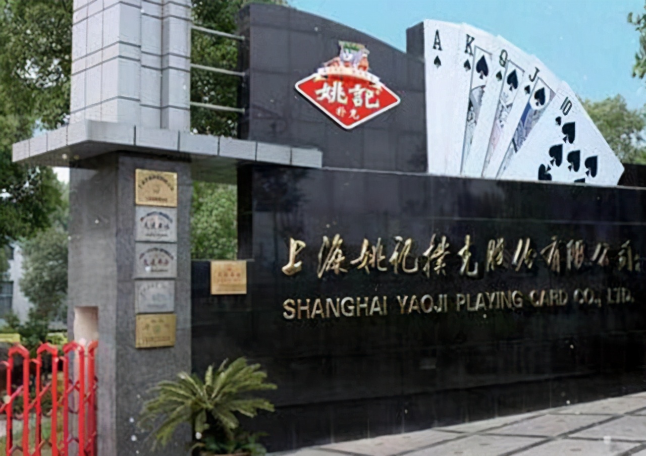 姚文琛上海姚记扑克股份有限公司,姚文琛的扑克牌