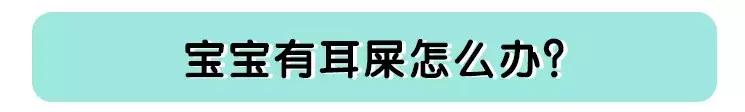 医院怎么给小朋友清理耳屎,孩子多久需要去一次医院清理耳屎