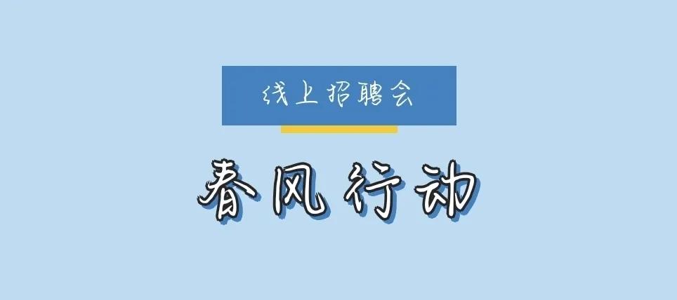 春风行动网上招聘,春风行动招聘岗位直播