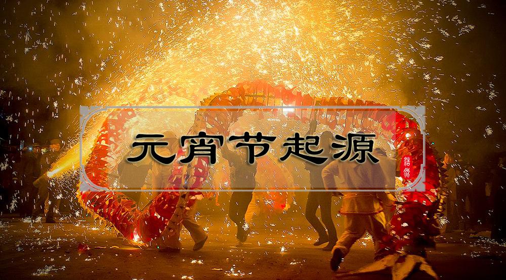祭祀?崇佛崇道?元宵节到底有怎样的背景和习俗