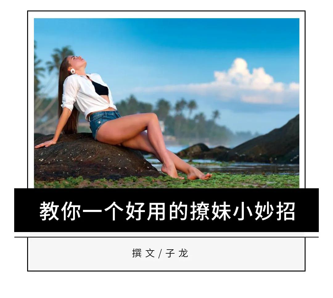 教你10个撩妹绝招,教你们一招撩妹绝招