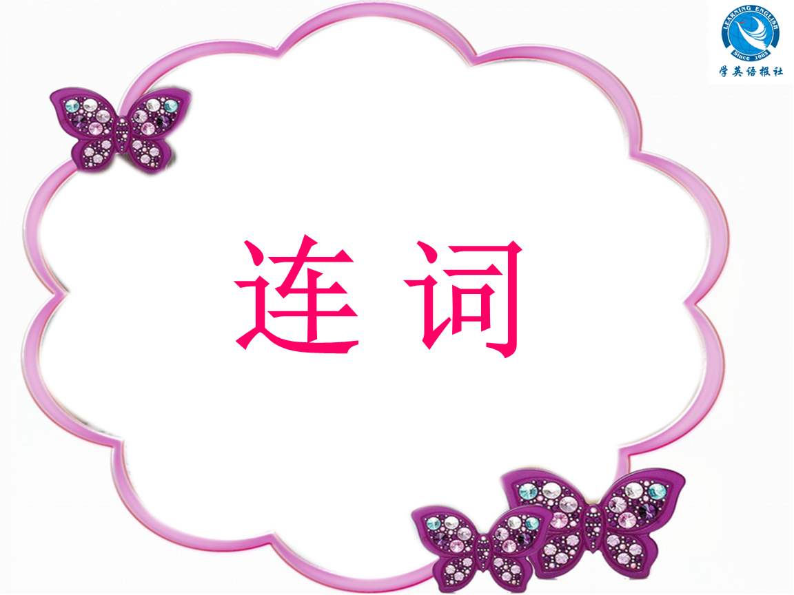 英语连词知识点讲解,英语并列连词和从属连词的区别