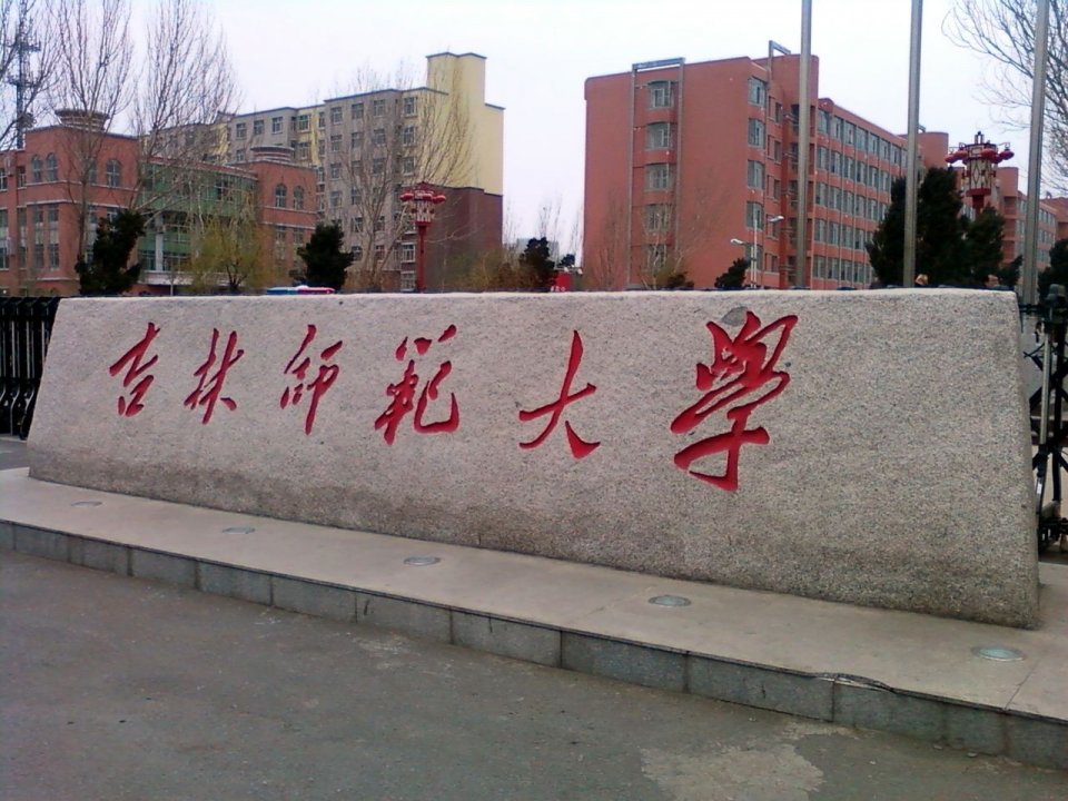 500分左右的师范学院是哪些,500分师范大学录取分数线