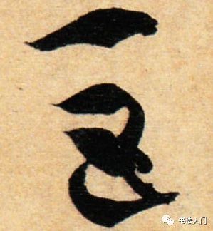 孙过庭书谱草书笔法,孙过庭草书书谱100法