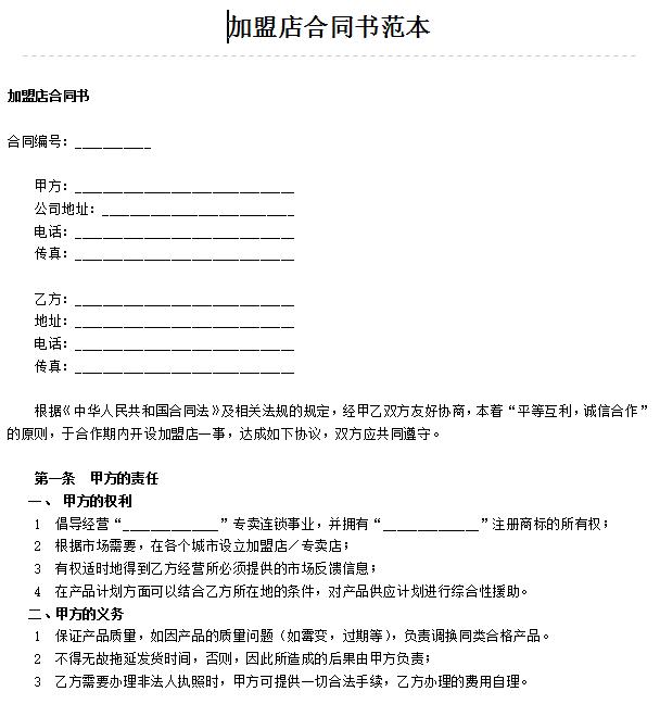 连锁店加盟合同书范本大全,加盟店合作协议书怎么写范本