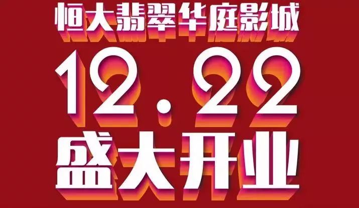 襄阳恒大影城 (襄阳恒大电影院)