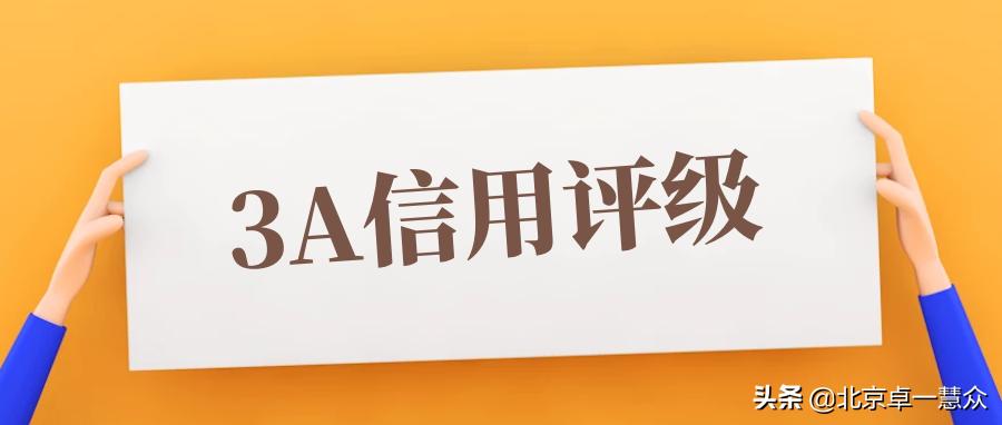 「卓一慧众-3A信用评级」招投标3A企业信用评级作用