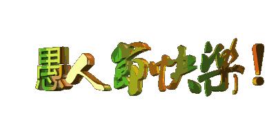 愚人节愚与同乐图片,愚人节愚你同乐特效